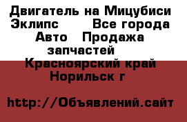 Двигатель на Мицубиси Эклипс 2.4 - Все города Авто » Продажа запчастей   . Красноярский край,Норильск г.